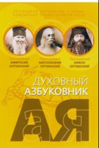 Книга Последние оптинские старцы. Завещание православной Руси. Алфавитный сборник