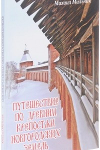 Книга Путешествие по древним крепостям новгородских земель
