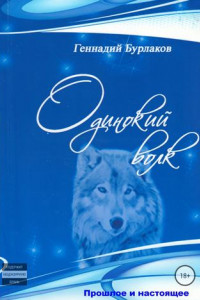 Книга Одинокий Волк