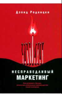 Книга Несправедливый маркетинг. Как развивать бизнес, используя уникальные преимущества своей компании