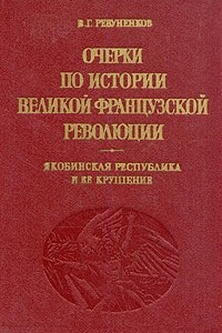 Книга Очерки по истории Великой французской революции. Якобинская республикаи ее крушение