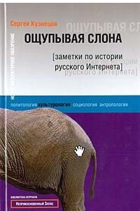 Книга Ощупывая слона. Заметки по истории русского Интернета