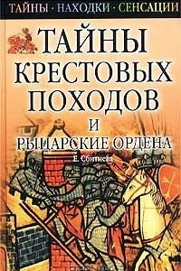 Книга Тайны крестовых походов и рыцарские ордена