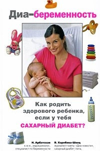Книга Диа-беременность. Как родить здорового ребенка, если у тебя сахарный диабет
