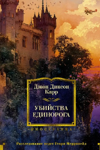 Книга Убийства единорога