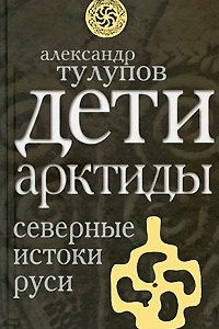 Книга Дети Арктиды. Северные истоки Руси