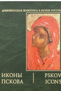 Книга Иконы Пскова. Том 1