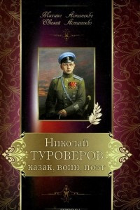 Книга Николай Туроверов. Казак, воин, поэт