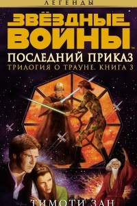 Книга Звёздные Войны. Трилогия о Трауне. Книга 3. Последний приказ