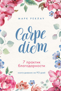 Книга Carpe diem. 7 практик благодарности. Книга-дневник на 90 дней