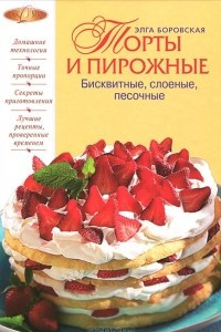 Книга Торты и пирожные