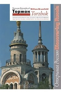 Книга Торжок. Архитектурное наследие в фотографиях