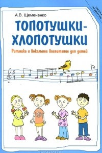 Книга Топотушки-хлопотушки. Ритмика и вокальное воспитание для детей