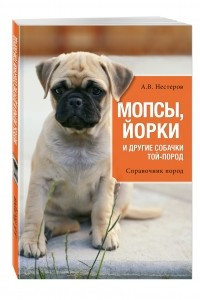 Книга Мопсы, йорки и другие собачки той-пород