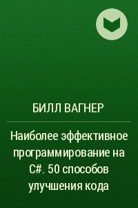 Книга Наиболее эффективное программирование на C#. 50 способов улучшения кода