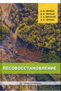 Книга Лесовосстановление. Монография