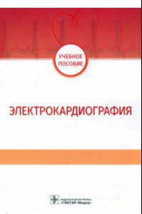 Книга Электрокардиография. Учебное пособие