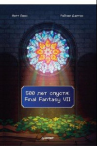 Книга 500 лет спустя. Final Fantasy VII