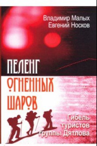 Книга Пеленг Огненных шаров. Гибель туристов группы Дятлова