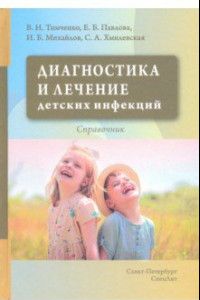 Книга Диагностика и лечение детских инфекций. Справочник