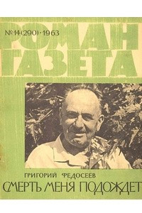 Книга «Роман-газета», 1963, №14(290)