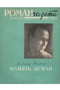 Книга «Роман-газета», 1961 №20(248)