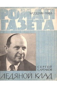 Книга «Роман-газета», 1963, №22(298)