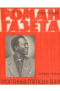 Книга «Роман-газета», 1962 №20(272)