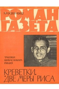 Книга «Роман-газета», 1962 №9(261)