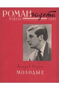 Книга «Роман-газета», 1961 №23(251)