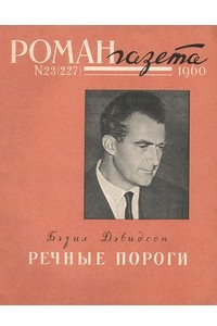 Книга «Роман-газета», 1960 №23(227)