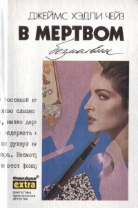 Книга В мертвом безмолвии