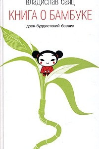 Книга Книга о бамбуке