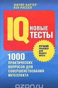 Книга Новые IQ-тесты. 1000 практических вопросов для совершенствования интеллекта