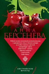 Книга Австрийские фрукты