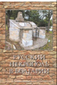 Книга Русский некрополь в Болгарии