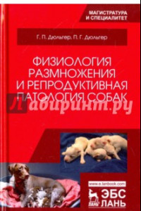 Книга Физиология размножения и репродуктивная патология собак. Учебное пособие