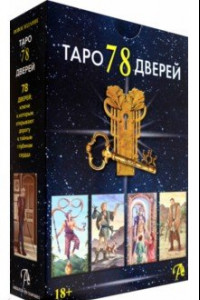 Книга Набор Таро 78 Дверей