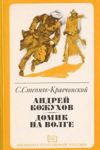 Книга Андрей Кожухов. Домик на Волге