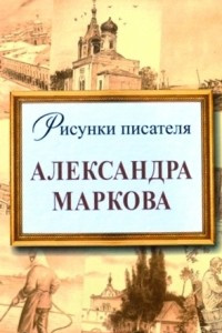 Книга Рисунки писателя А. Маркова