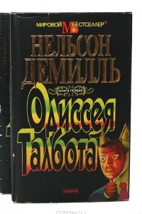 Книга Одиссея Талбота