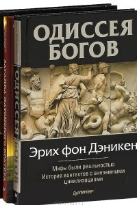 Книга Одиссея богов. Сумерки богов. Загадка Патомского кратера
