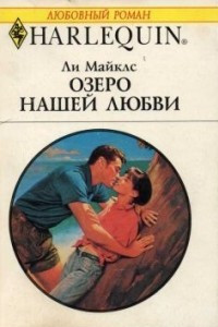 Книга Озеро нашей любви