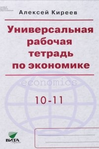 Книга Экономика. 10-11 класс. Универсальная рабочая тетрадь