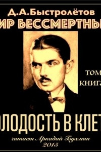 Книга Пир бессмертных. Книги о жестоком, трудном и великолепном времени. Возмездие. Том 3. Книга 7. Молодость в клетке