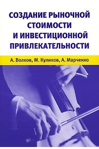 Книга Создание рыночной стоимости и инвестиционной привлекательности