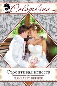 Книга Строптивая невеста