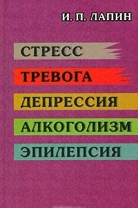 Книга Стресс. Тревога. Депрессия. Алкоголизм. Эпилепсия