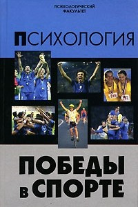 Книга Психология победы в спорте