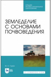 Книга Земледелие с основами почвоведения. СПО